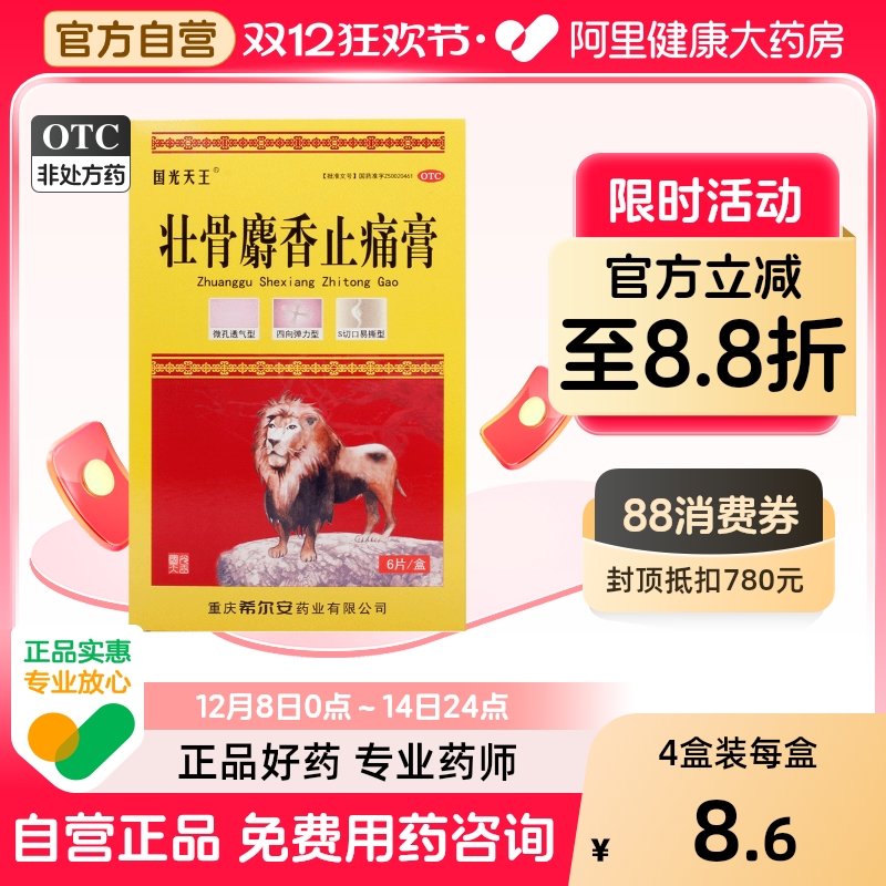 【希尔安】壮骨麝香止痛膏7cm*10cm*6片/盒风湿关节扭伤腰痛关节炎肌肉酸痛