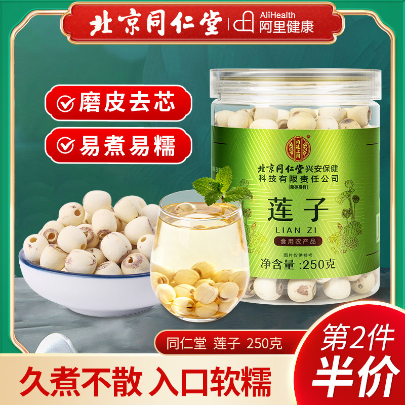 北京同仁堂内廷上用莲子干货磨皮通心去芯湖南湘潭粥百合银耳羹