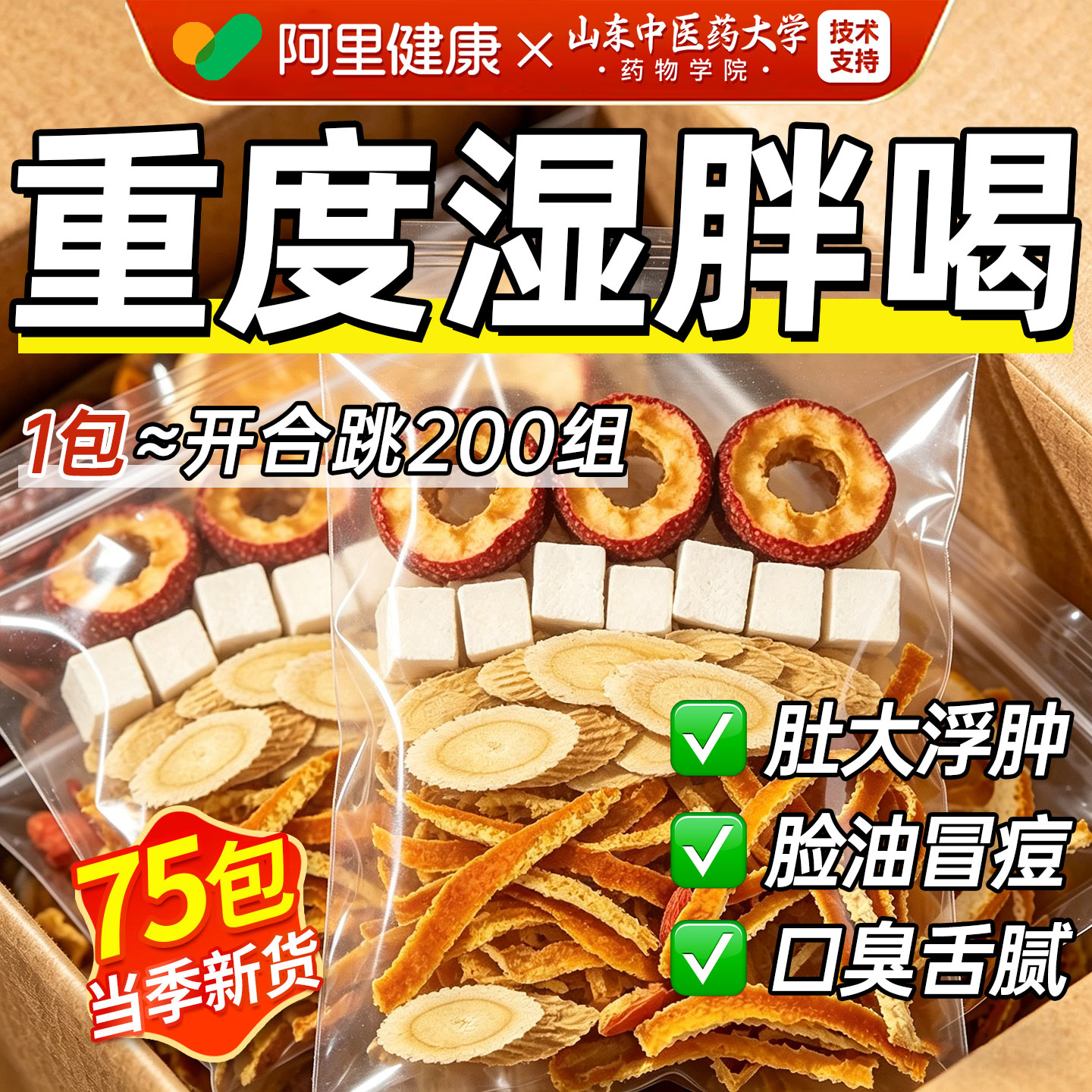 陈皮茯苓山楂黄芪茶祛健湿脾胃调理去体内湿气重减寒肥组合养生茶