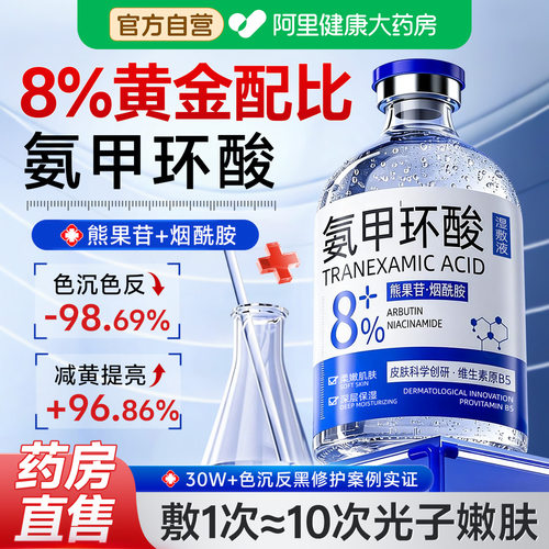 氨甲环酸精华液官方旗舰店去黄提亮修护传明酸脸部保湿高光湿敷液