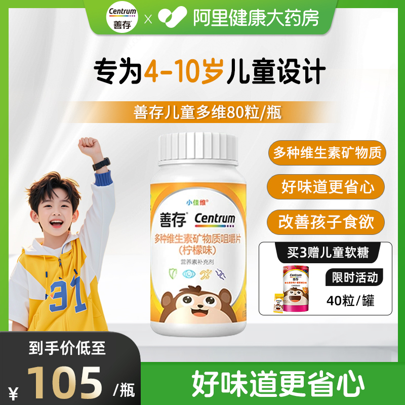 善存小佳维80粒补充17种营养