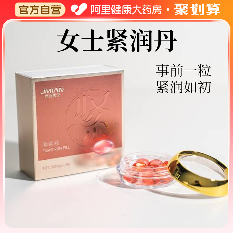 界面紧润丹小金丸阴道女性私处松弛私密紧致收缩正品500mgx10粒盒