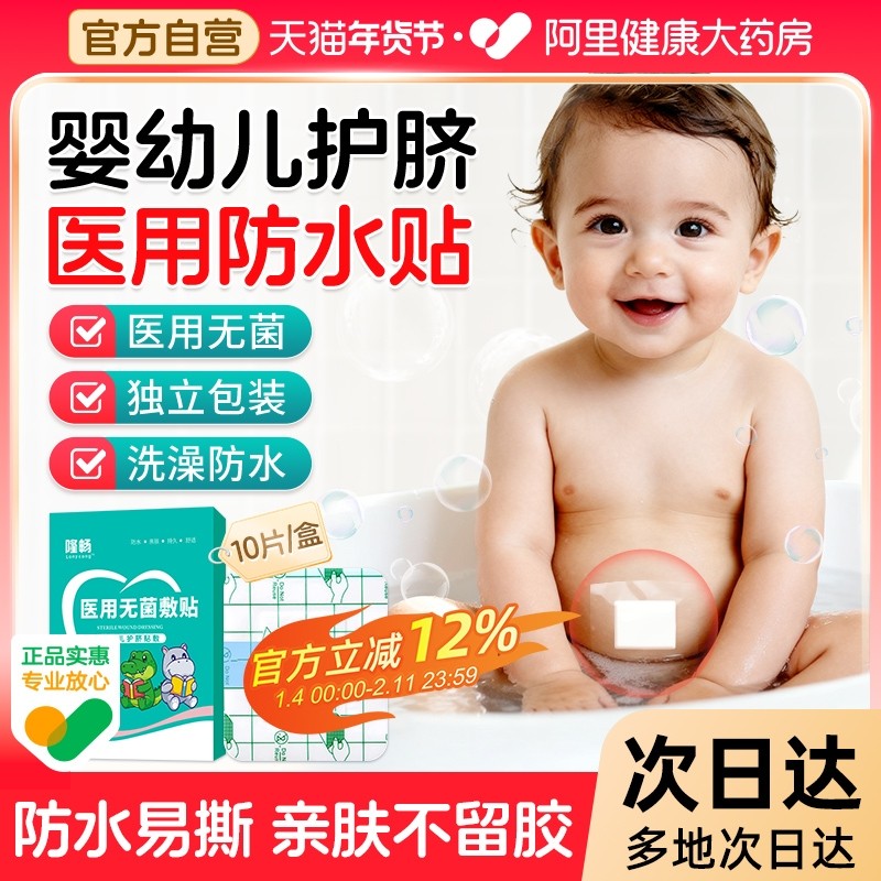 婴儿肚脐贴医用宝宝疫苗洗澡游泳防水贴新生儿专用护脐贴脐带贴,医疗器械,伤口敷料,淘宝优惠券,粉丝福利购,淘宝优惠卷