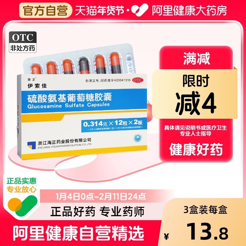 海正伊索佳硫酸氨基葡萄糖氨糖软骨素钙片风湿骨外伤官方旗舰店