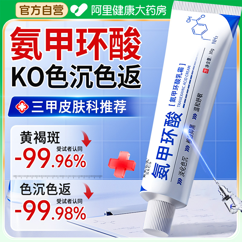 氨甲环酸精华液乳膏传明酸官方旗舰店淡化色斑去黄褐斑分解黑色素
