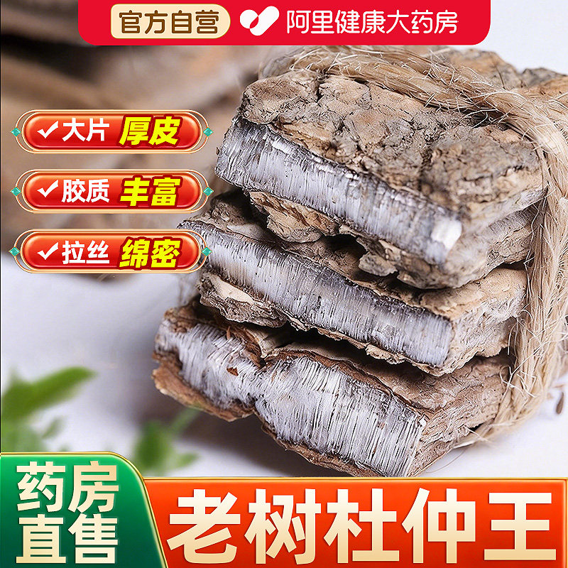 杜仲中药材正品杜肿杜仲厚皮树皮泡酒非特级老社中配巴戟天泡茶