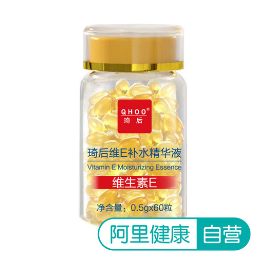 【阿里健康自营】QHOO琦后维E补水精华液0.5g*60粒/瓶