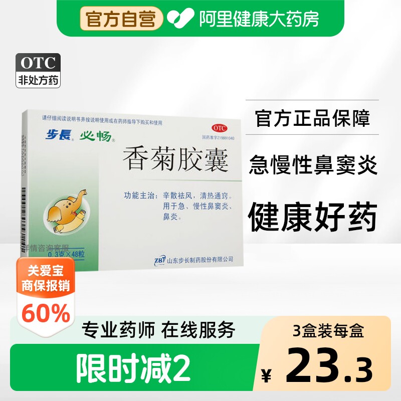 [自营][步长]香菊胶囊0.3g*48粒/盒图片