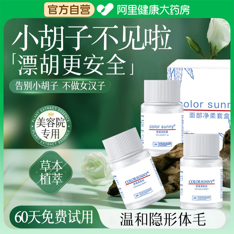【药房直售】草本漂胡剂去毛须神器正品脱汗毛小胡子唇专用女士
