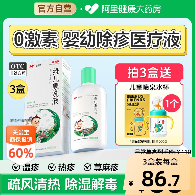 [自营][童倍健]维儿康洗液150ml*1瓶/盒