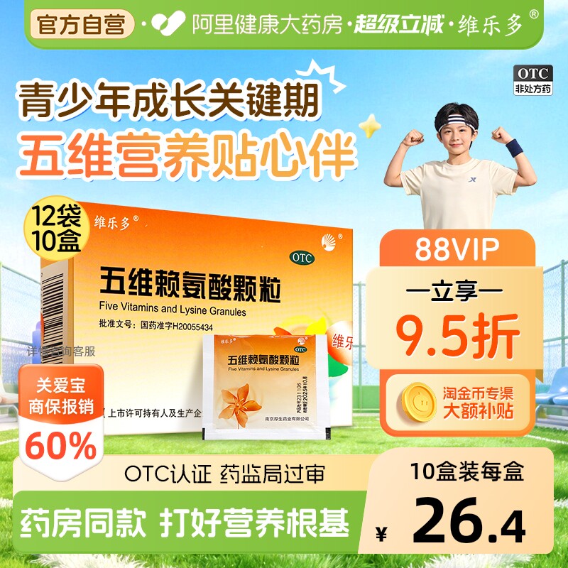 维乐多五维赖氨酸颗粒12袋10盒补充维生素b1b2b6口服液儿童官方