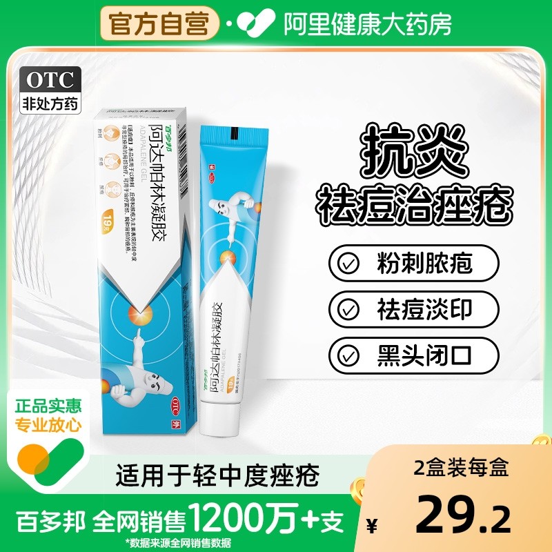 百多邦阿达帕林凝胶医用祛痘药膏粉刺丘疹脓疱面部胸官方旗舰店