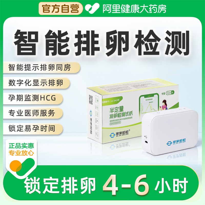 家家检检家家检检排卵检测仪排卵试纸测排卵期监测仪卵泡备孕神器