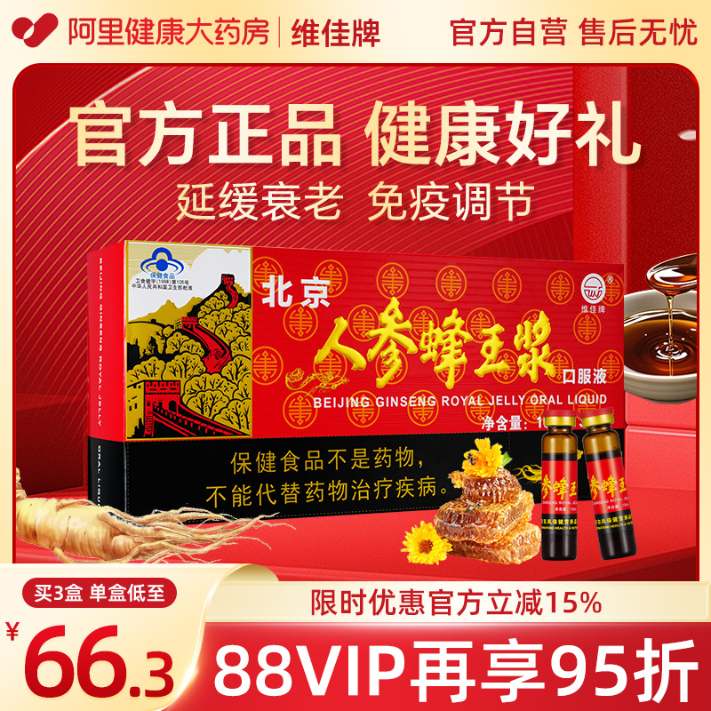 维佳北京人参蜂王浆口服液30支