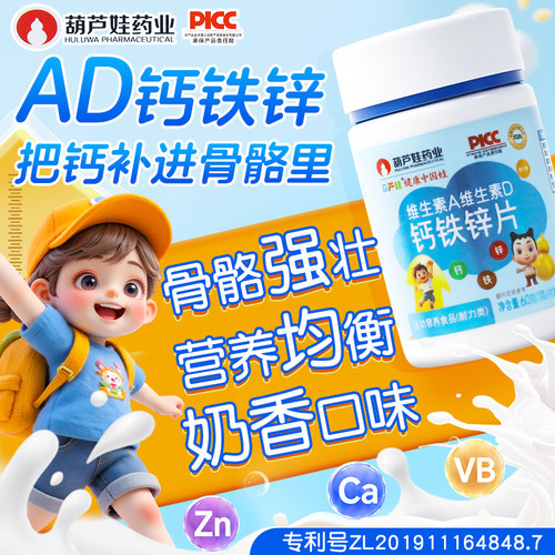葫芦娃维生素A维生素D钙铁锌片儿童青少年钙片碳酸钙复合维生素b