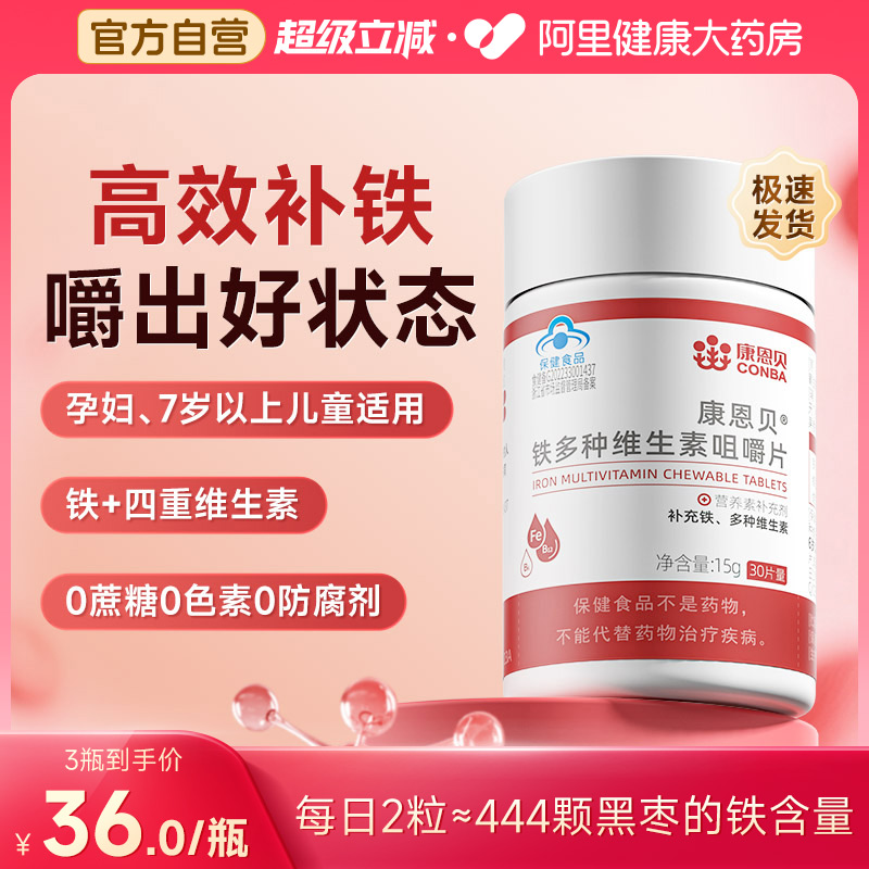 康恩贝铁多种维生素片叶酸补铁青少年孕妇成人女性保健品