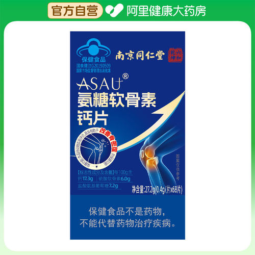 【阿里健康自营】ASAU氨糖软骨素钙片0.4g/片