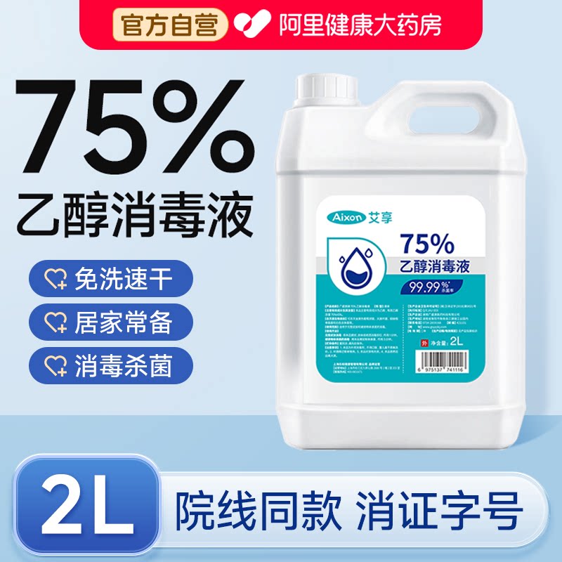 艾享医用75度酒精消毒液喷雾除菌杀菌消毒2L大桶装室内外环境物品图片