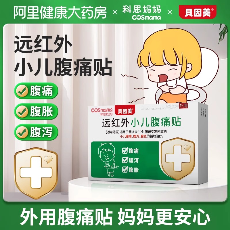 科思妈妈远红外小儿腹痛贴儿童腹泻腹胀气生冷拉肚子受寒贝因美
