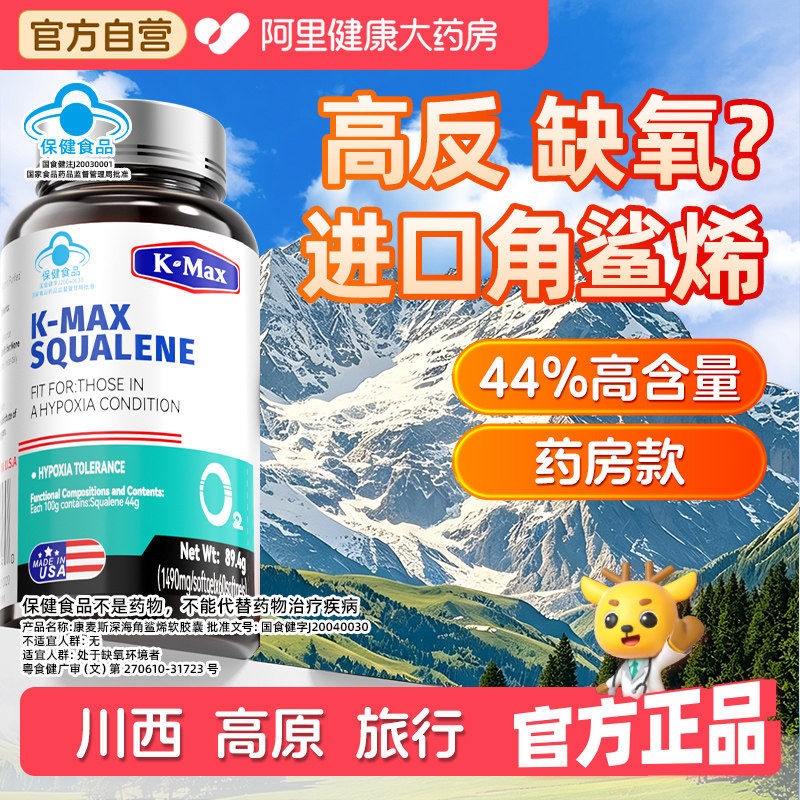 康麦斯深海角鲨烯软胶囊高原高反缺氧进口官方药房耐缺氧保健品