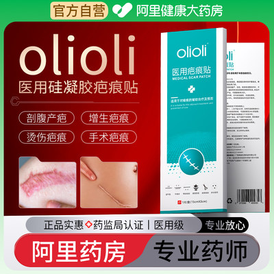 olioli官方旗舰店疤痕贴医用硅酮凝胶剖腹产疤痕手术伤疤增生瘢