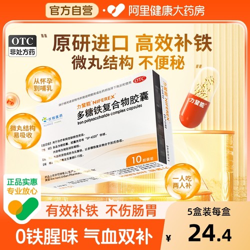 【自营】【力蜚能】多糖铁复合物胶囊0.15g*10粒/盒贫血缺铁性贫血补血补铁补气补血
