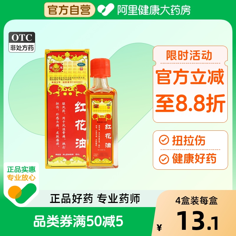 【鼎龙】红花油16g*1瓶/盒跌打扭伤|风湿骨痛|外感头痛|皮肤瘙痒|驱风