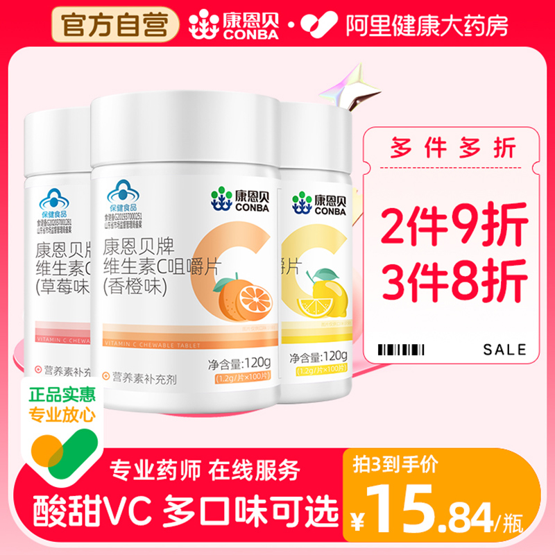 康恩贝维生素C咀嚼片VC100片补充成人维C正品多种B族VBVE男女