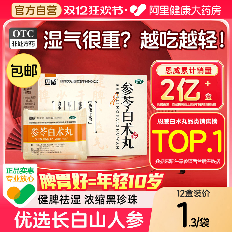 【自营】【恩威】参苓白术丸60mg*100丸*8袋/盒