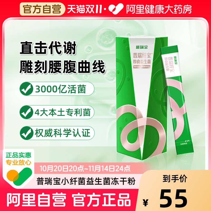 21金维他普瑞宝纤宝™即食益生菌冻干粉体重管理20g(2gx10)