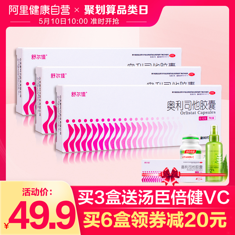 3盒特惠 舒尔佳奥利司他胶囊男女减肥瘦身减脂排油丸赛乐赛