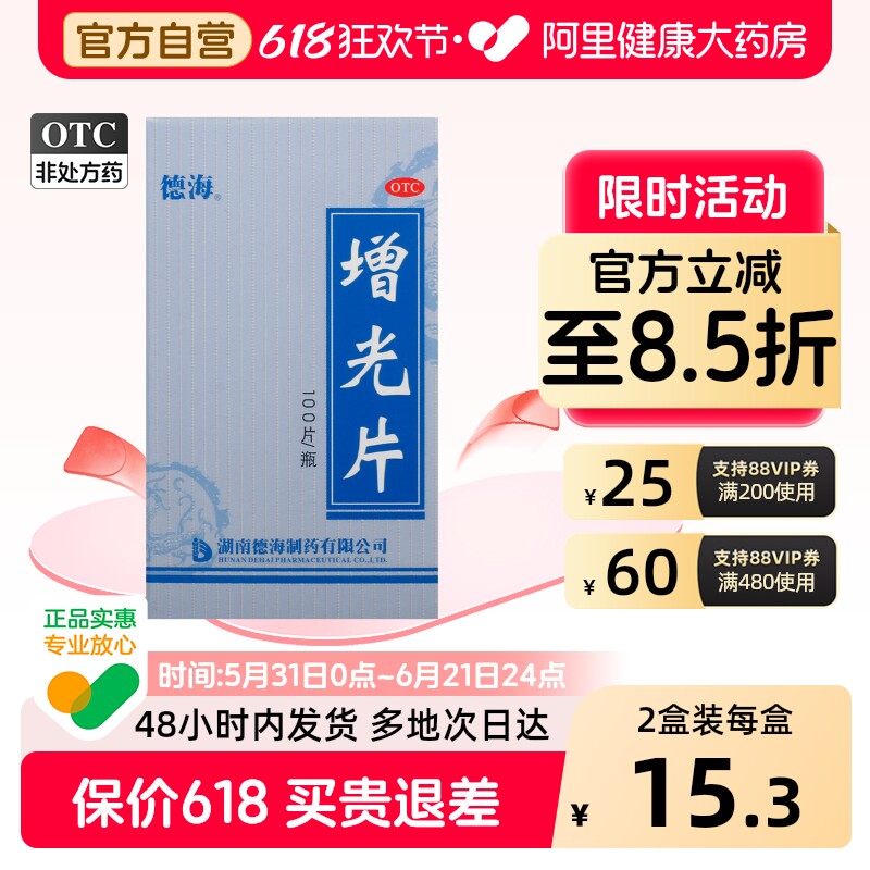 德海增光片中成药中药假性近视官方成人明目眼干涩眼睛疲劳视力障
