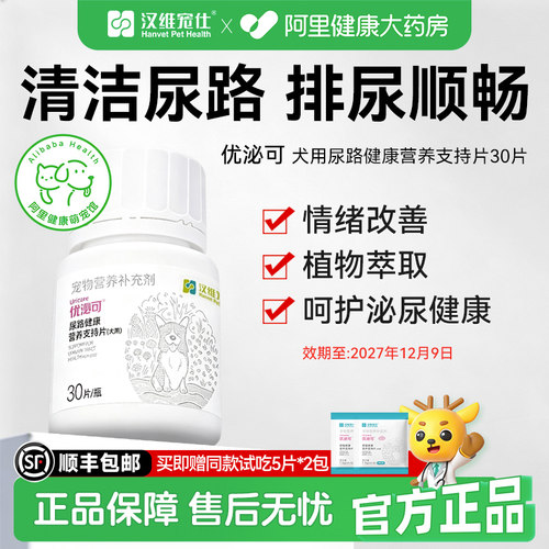 汉维宠仕优泌可狗狗泌尿系统膀胱养护尿路健康利尿通营养片30片