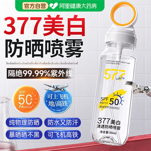 【爆卖100W+】377美白防晒喷雾