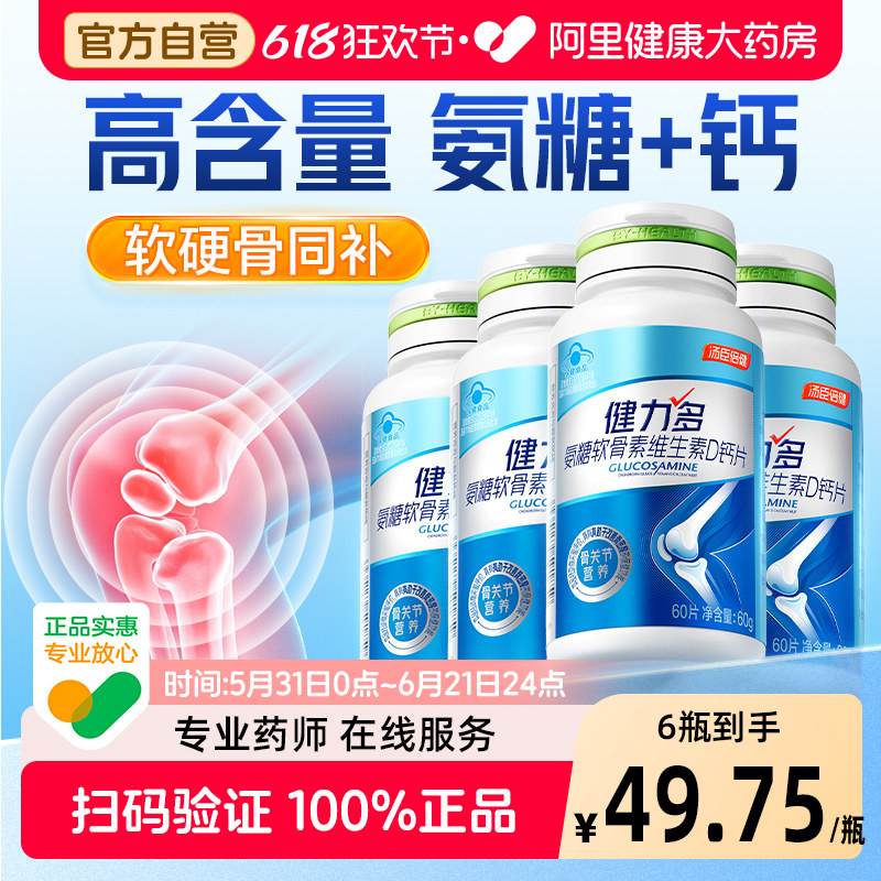 健力多高钙氨糖软骨素维生素D钙片中老年膝盖护关节补钙汤臣倍健