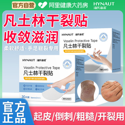 海氏海诺凡士林干裂贴手足皲裂胶布愈合防开裂透气防过敏独立包装