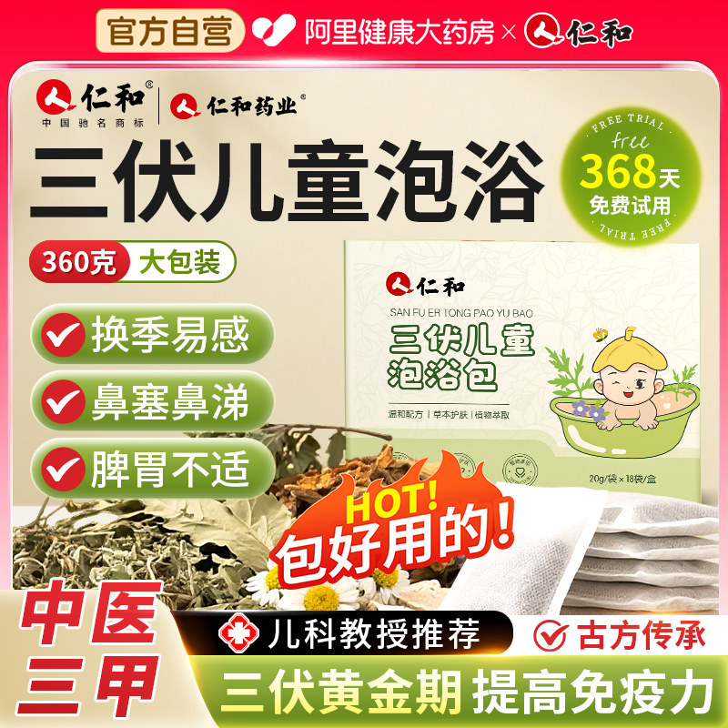 仁和三伏儿童泡浴泡脚药包儿童改善宝宝通鼻艾草叶婴儿药浴中药包