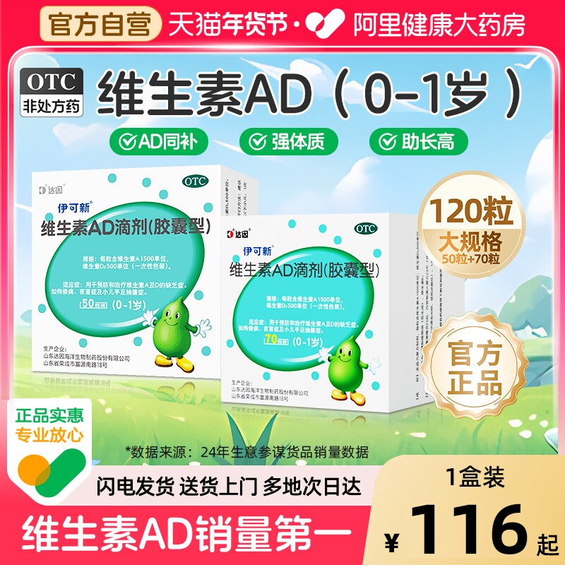120粒达因伊可新维生素ad滴剂婴幼儿一岁以下维生素d3脑长高维ad