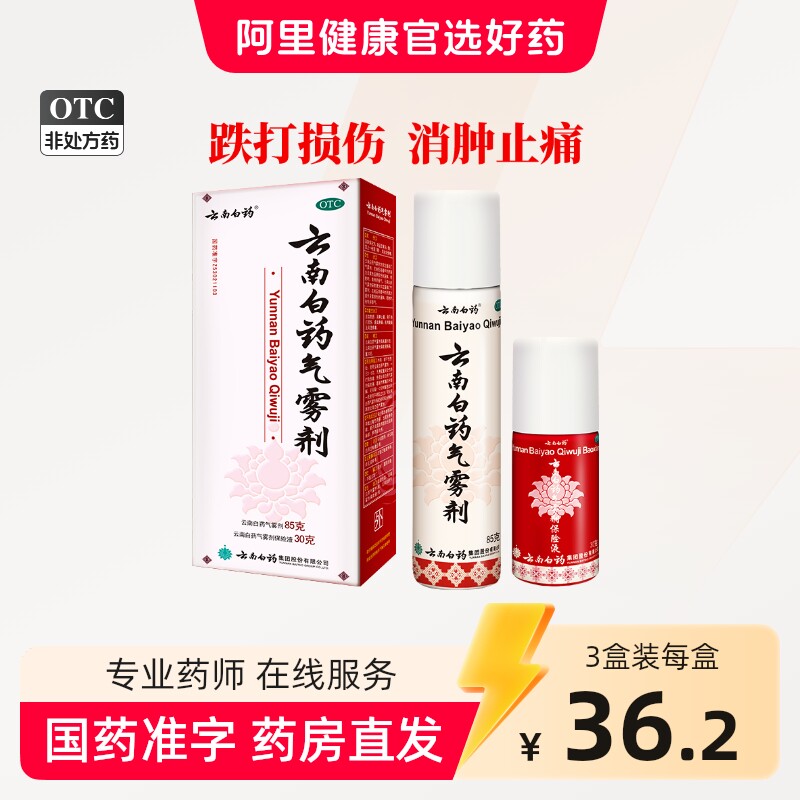 云南白药气雾剂喷85g30g拉伤扭伤挫伤急救药喷雾剂风湿骨外伤喷剂