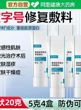 可复美重组胶原蛋白修复敷料R型5g*4支创面保护愈合敏感肌非面膜
