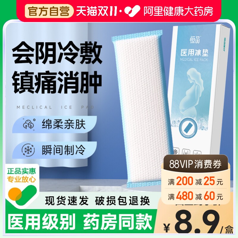 医用会阴冷敷贴产妇顺产冰垫侧切卫生巾冰袋冰敷袋一次性速冷降温