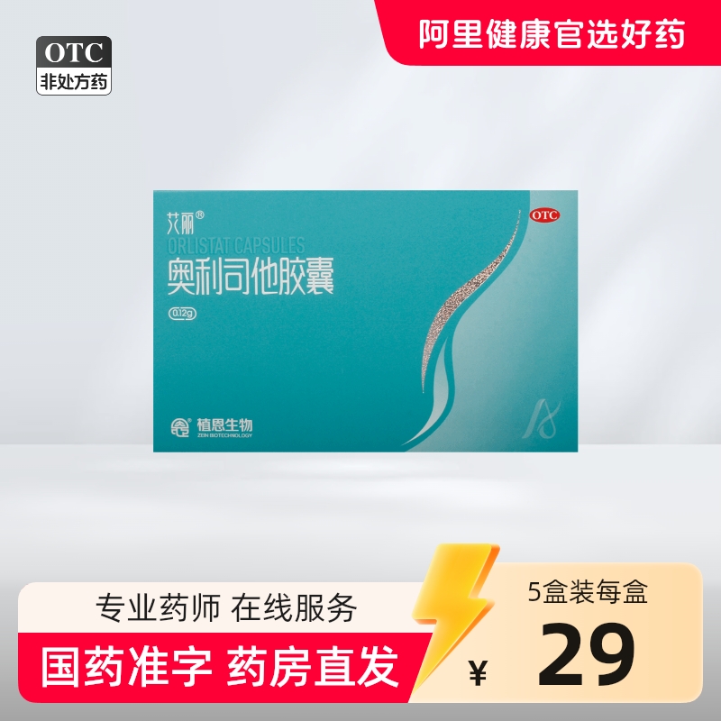艾丽奥利司他胶囊减肥排油燃脂瘦身男女通用减肥药正品官方旗舰店