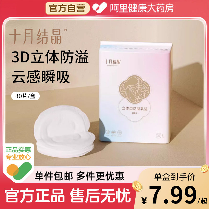 十月结晶立体型防溢乳垫超柔型一次性超薄透气乳贴哺乳期漏奶垫,孕妇装/孕产妇用品/营养,防溢乳垫,淘宝优惠券,粉丝福利购,淘宝优惠卷