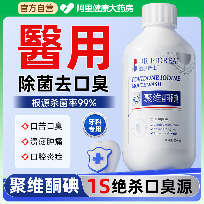 聚维酮碘碘伏漱口水杀菌除口臭持久留香含漱溶解去消牙周炎牙结石,洗护清洁剂/卫生巾/纸/香薰,漱口水,淘宝优惠券,粉丝福利购,淘宝优惠卷