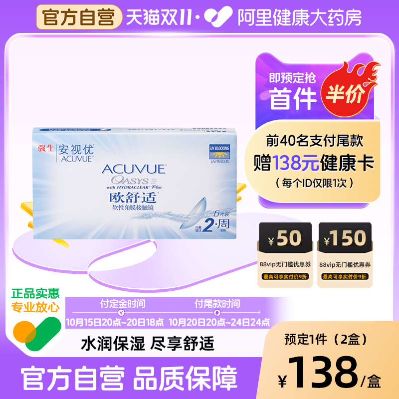 【双盒预售】强生安视优欧舒适近视隐形眼镜双周抛硅水凝胶6片*2