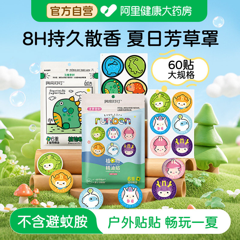 润本植物精油贴儿童宝宝学生成人户外专用随身便携贴纸全家适用