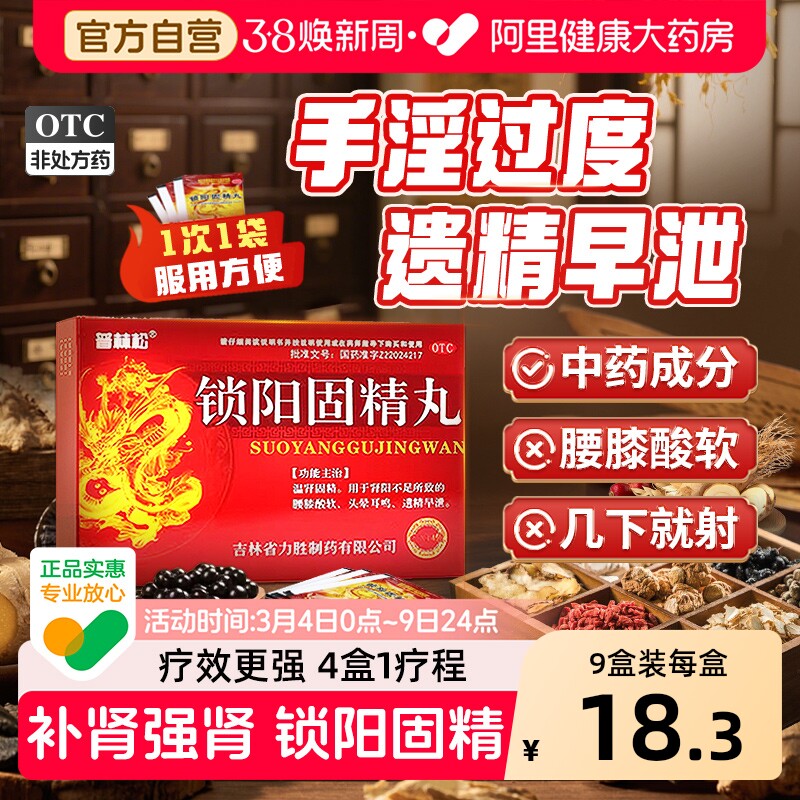 普林松锁阳固精丸药品旗舰店正品药房补肾官方早泄男士中药男性