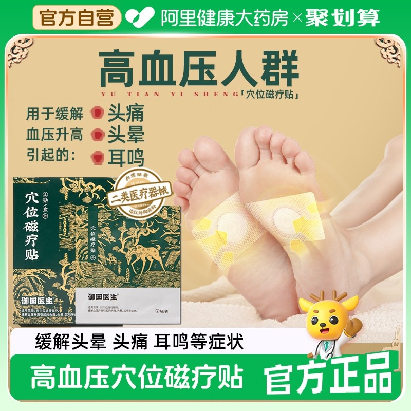 御田医生降血压专用稳压贴穴位磁疗阿里官方耳鸣膏药正品疼痛贴膏,医疗器械,膏药贴（器械）,淘宝优惠券,粉丝福利购,淘宝优惠卷