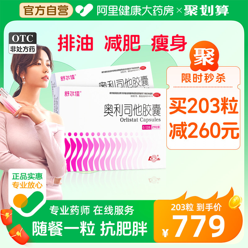 舒尔佳奥利司他胶囊官方正品瘦身瘦肚子减肥减脂燃脂药排油丸