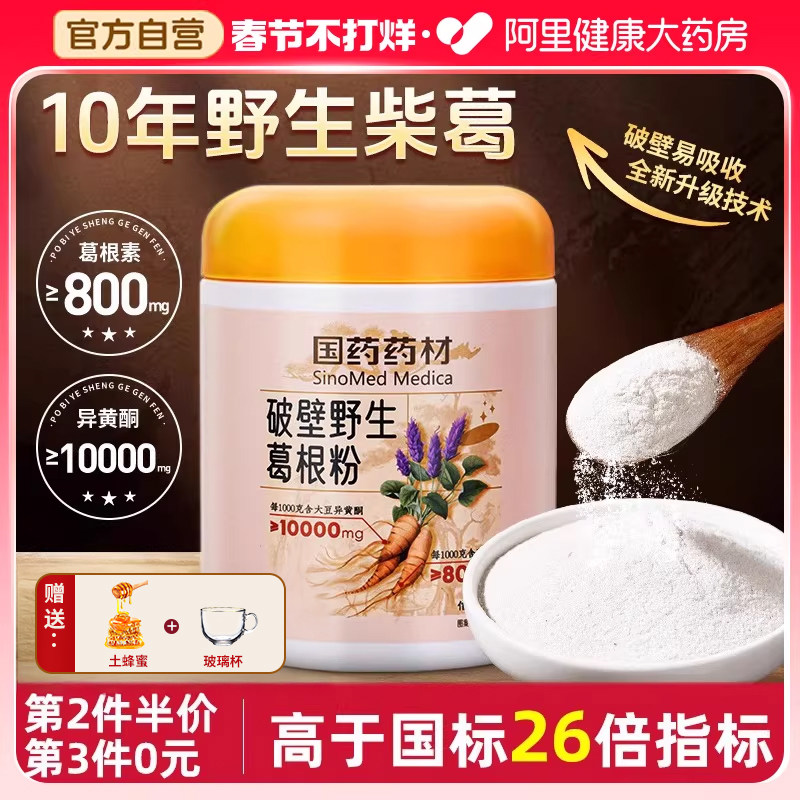 国药野生葛根粉天然柴葛粉早餐代餐纯正破壁无蔗糖官方正品旗舰店